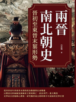 cover image of 兩晉南北朝史──晉初至東晉末葉形勢